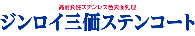 ジンロイ三価ステンコート